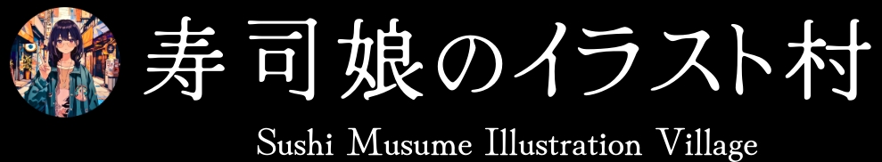 寿司娘のイラスト村 / Sushi Musume illustration Village