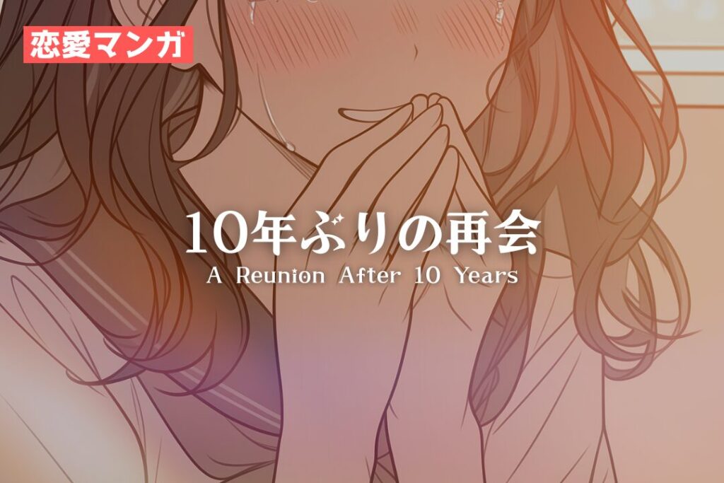 【恋愛マンガ】10年ぶりの再会