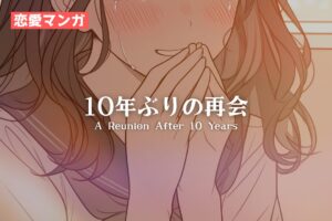 【恋愛マンガ】10年ぶりの再会