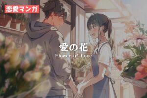 【恋愛マンガ】愛の花