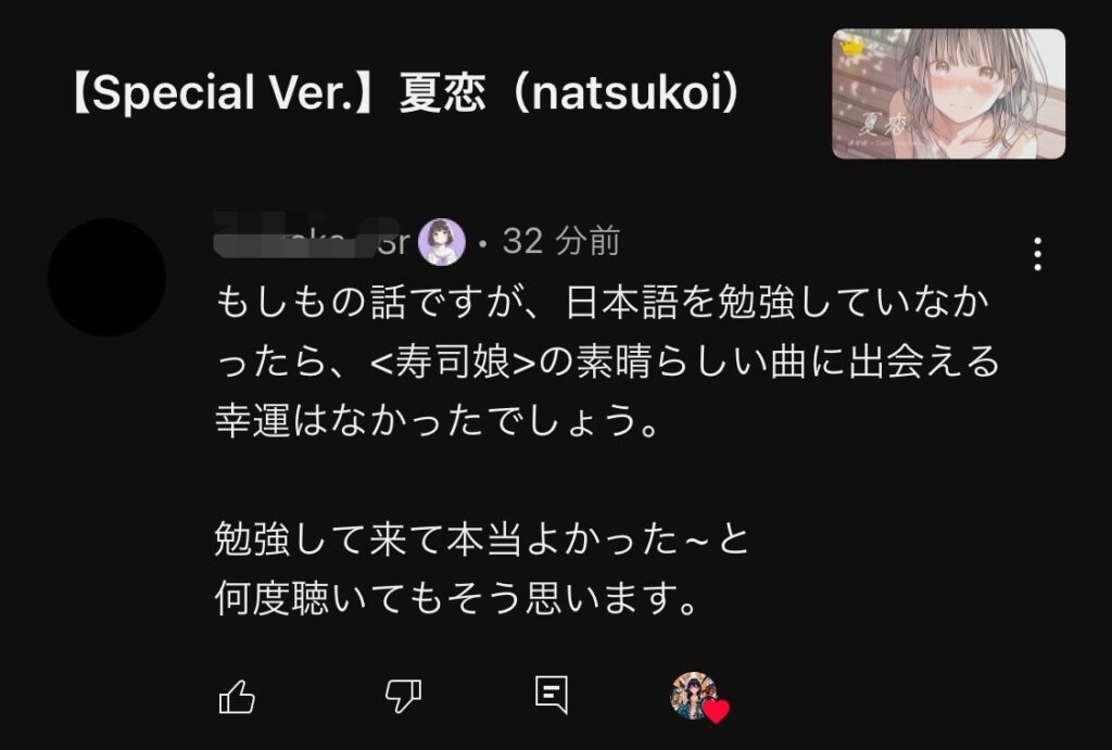 夏恋/寿司娘 視聴者さんのコメント