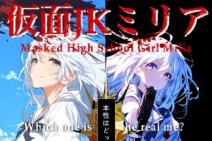 【短編小説】仮面JKミリア/Masked JK Milia