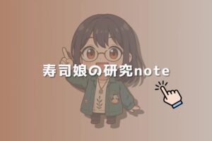 寿司娘のインスタ研究note
