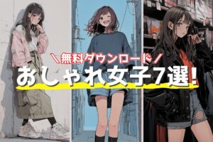 【無料】おしゃれな服を着た女の子イラスト7選！