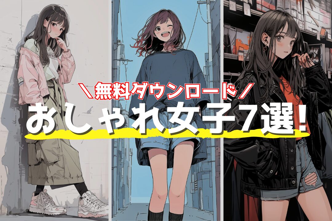 【無料】おしゃれな服を着た女の子イラスト7選！