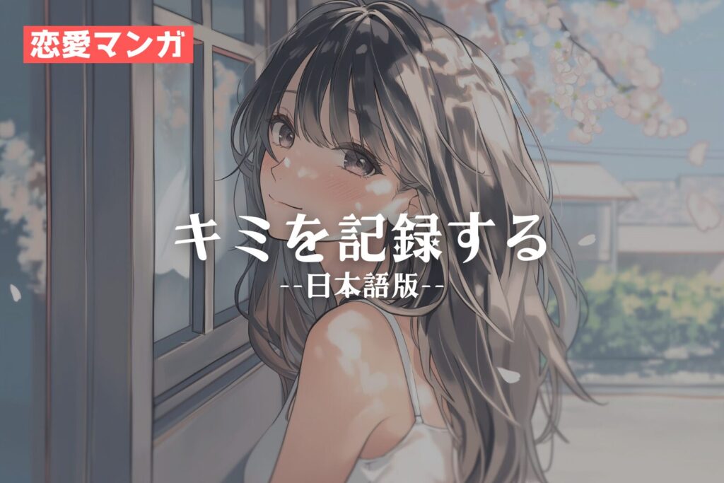 【恋愛マンガ】キミを記録する（日本語版）