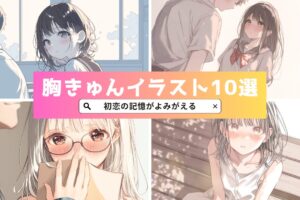 【初恋の記憶】胸がキュンとする…エモいフリーイラスト10選
