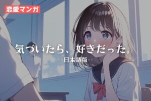 【恋愛マンガ】気づいたら、好きだった。（日本語版）