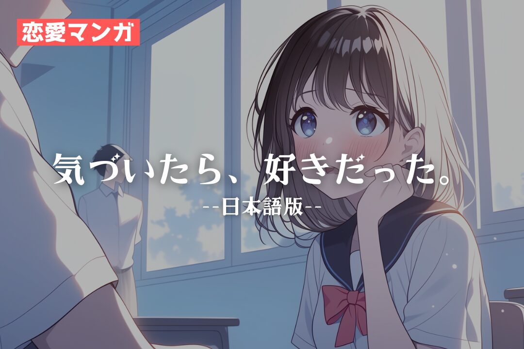 【恋愛マンガ】気づいたら、好きだった。(日本語版)