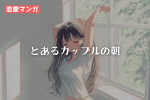 【恋愛マンガ】とあるカップルの朝