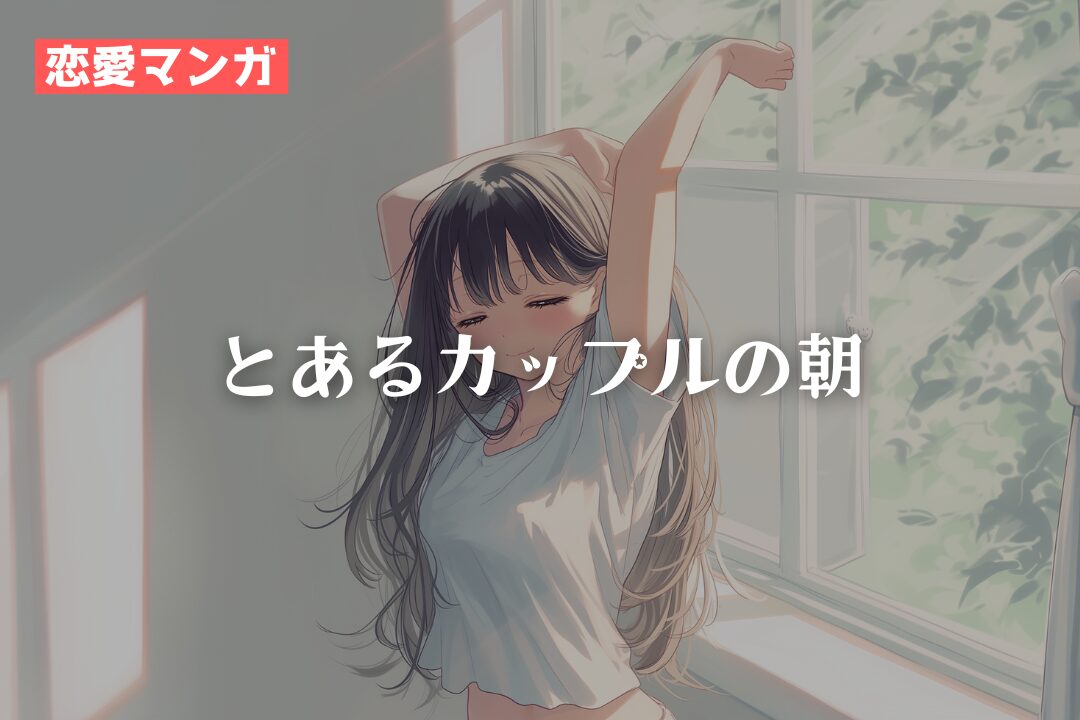 【恋愛マンガ】とあるカップルの朝