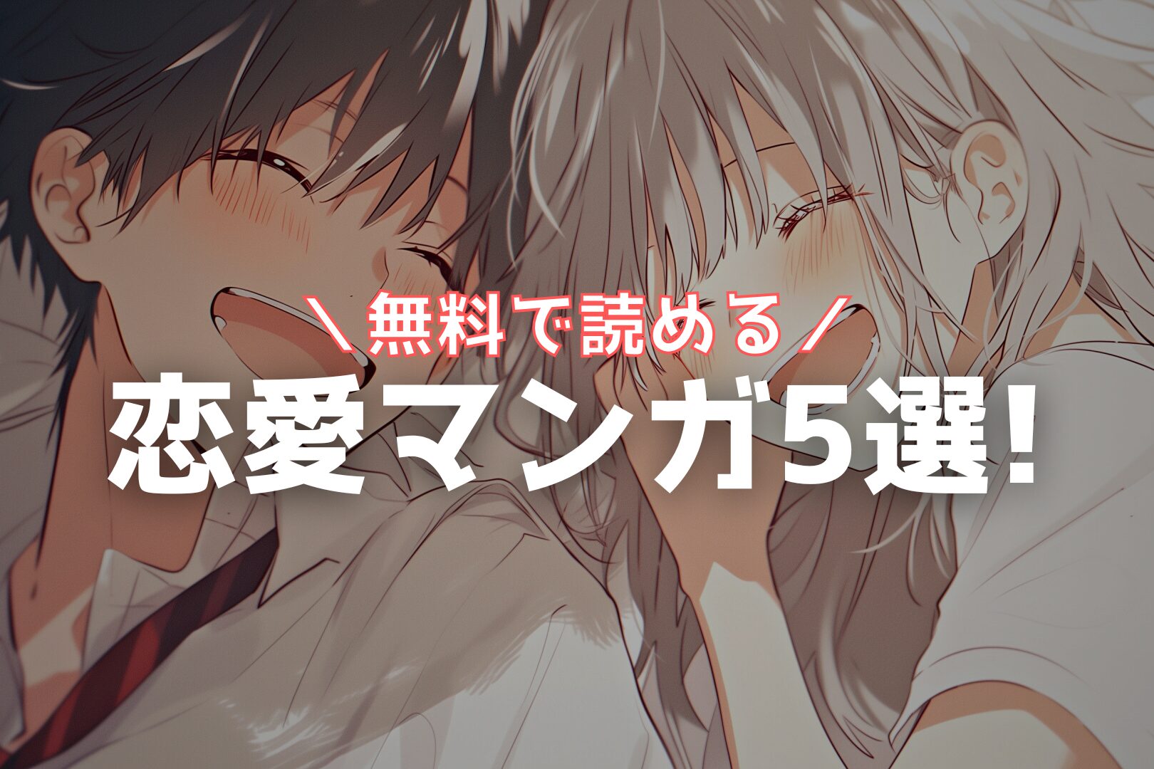 【無料マンガ】泣ける恋・胸キュンの初恋。サクッと読める短編5選!