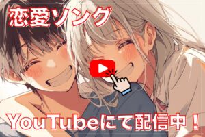 【恋愛ソングMV】YouTubeにて公開中！寿司娘