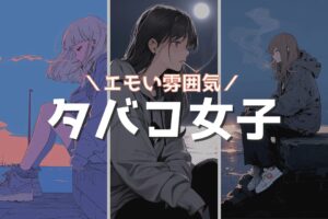 【エモい】タバコを吸うクールな女の子イラスト5選