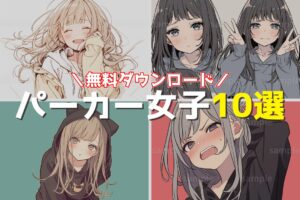 【表情がかわいい】パーカー女子のイラスト10選