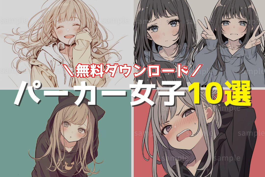 【表情がかわいい】パーカー女子のイラスト10選