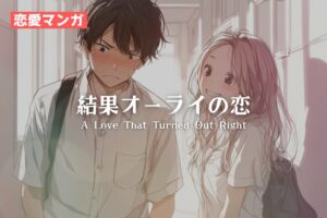 【恋愛マンガ】結果オーライの恋