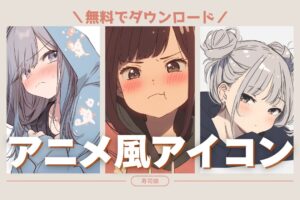 【無料】SNS映えする”エモい”アニメ風アイコン10選！