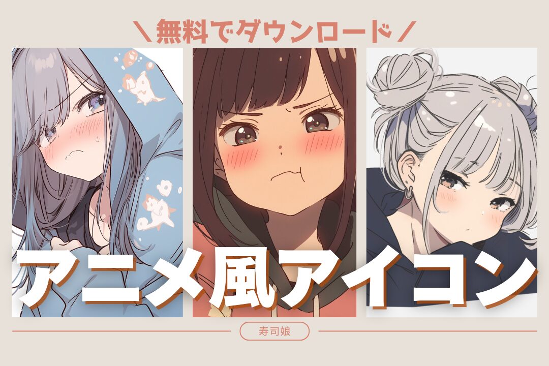 【無料】SNS映えする”エモい”アニメ風アイコン10選！