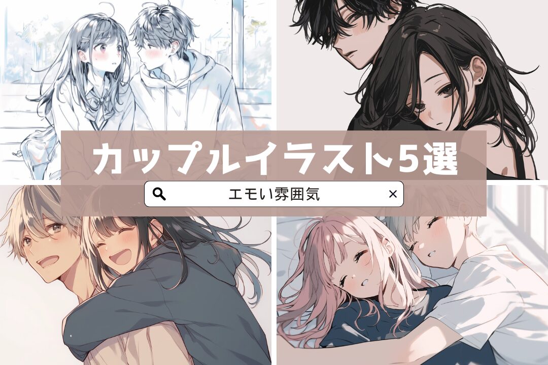 【エモい】カップルイラスト5選!