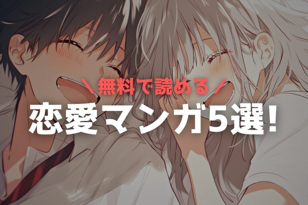 【無料マンガ】泣ける恋＆胸キュンの初恋。サクッと読める短編5選！