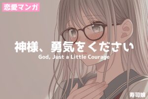 【恋愛マンガ】神様、勇気をください/寿司娘