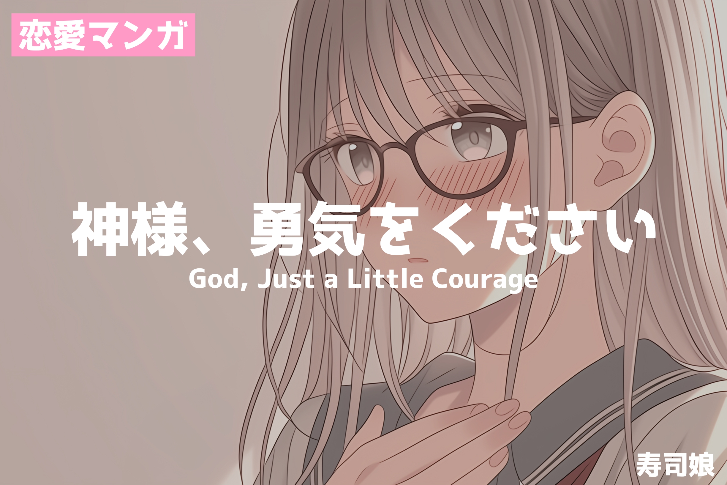 【恋愛マンガ】神様、勇気をください/寿司娘