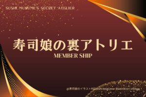 寿司娘の裏アトリエ / Sushi Musume’s Secret Atelier