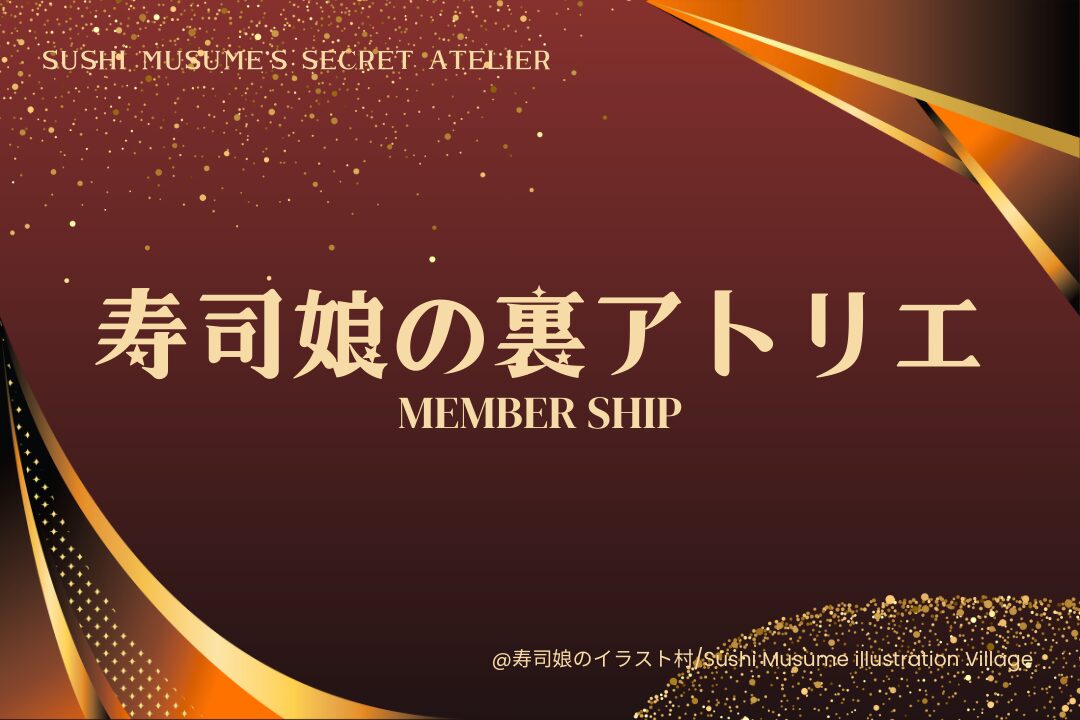 寿司娘の裏アトリエ / Sushi Musume’s Secret Atelier