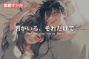 【恋愛マンガ】君がいる、それだけで