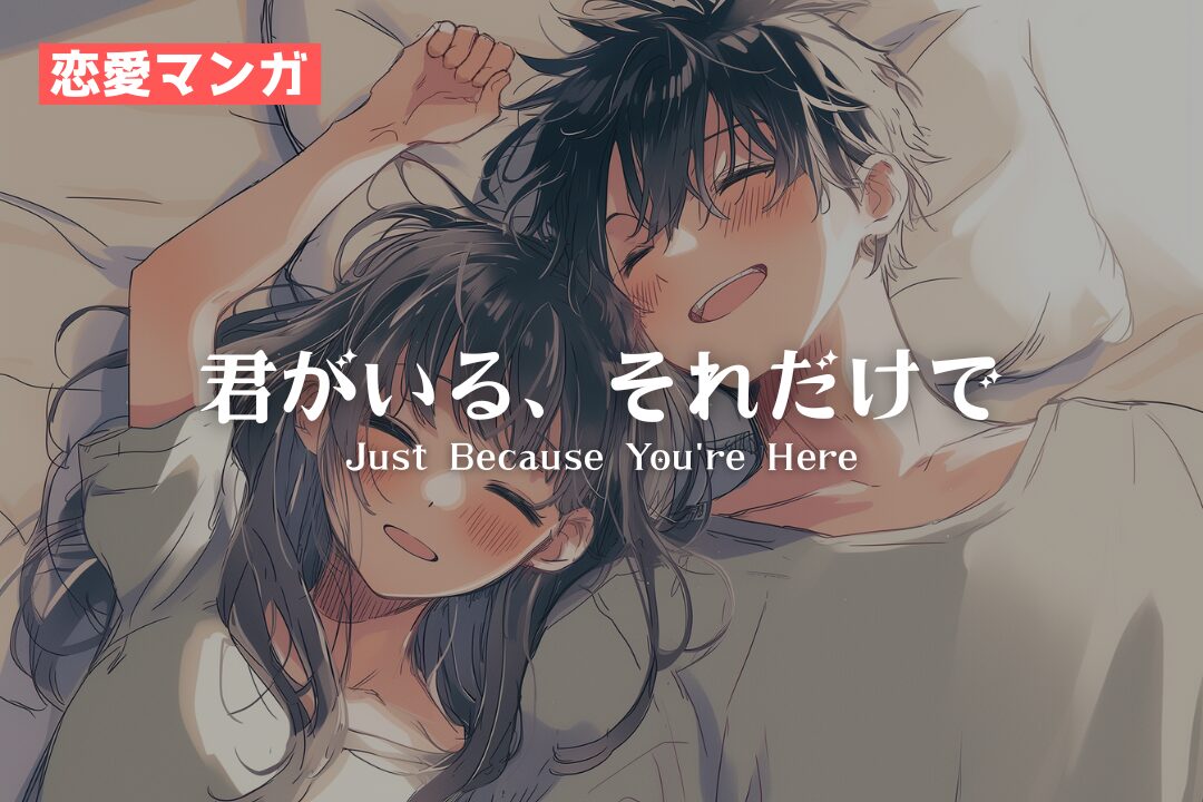 【恋愛マンガ】君がいる、それだけで