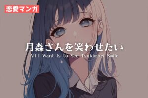 【恋愛マンガ】月森さんを笑わせたい