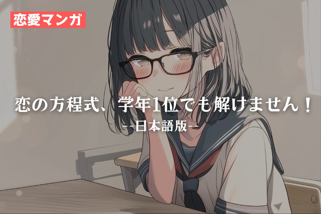 【恋愛マンガ】恋の方程式、学年1位でも解けません！（日本語版）