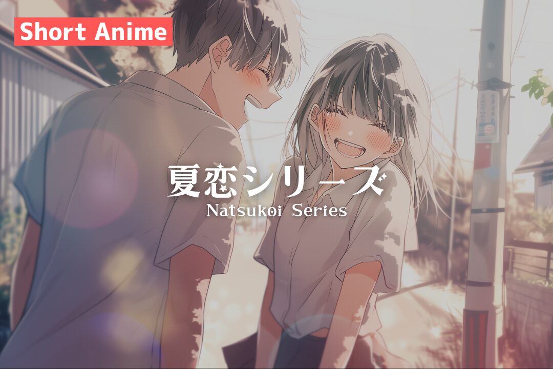 【ショートアニメ】夏恋シリーズ（natsukoi）