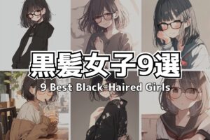 【黒髪ボブの女の子】かわいいメガネ女子イラスト9選