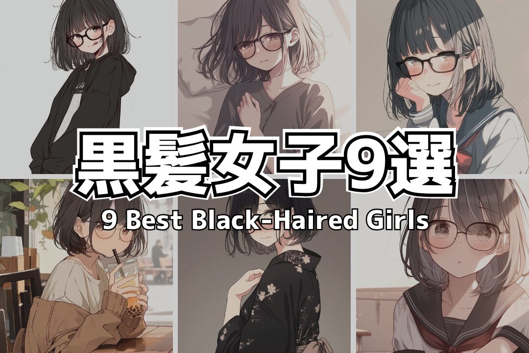 【黒髪ボブの女の子】かわいいメガネ女子イラスト9選