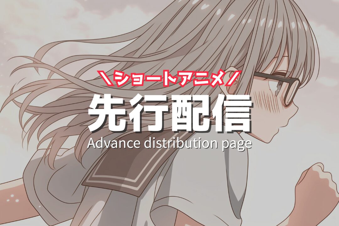 先行配信ページ/Advance distribution page