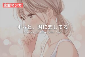 【恋愛マンガ】ずっと、君に恋してる
