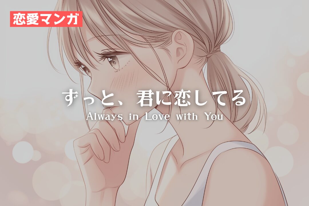 【恋愛マンガ】ずっと、君に恋してる