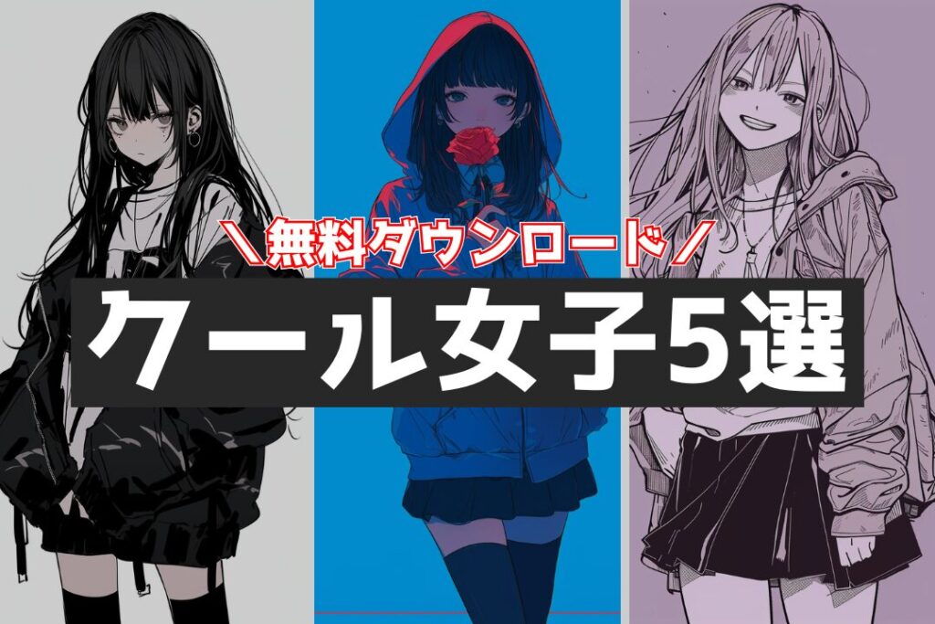 【無料】かっこいい女の子のフリーイラスト5選