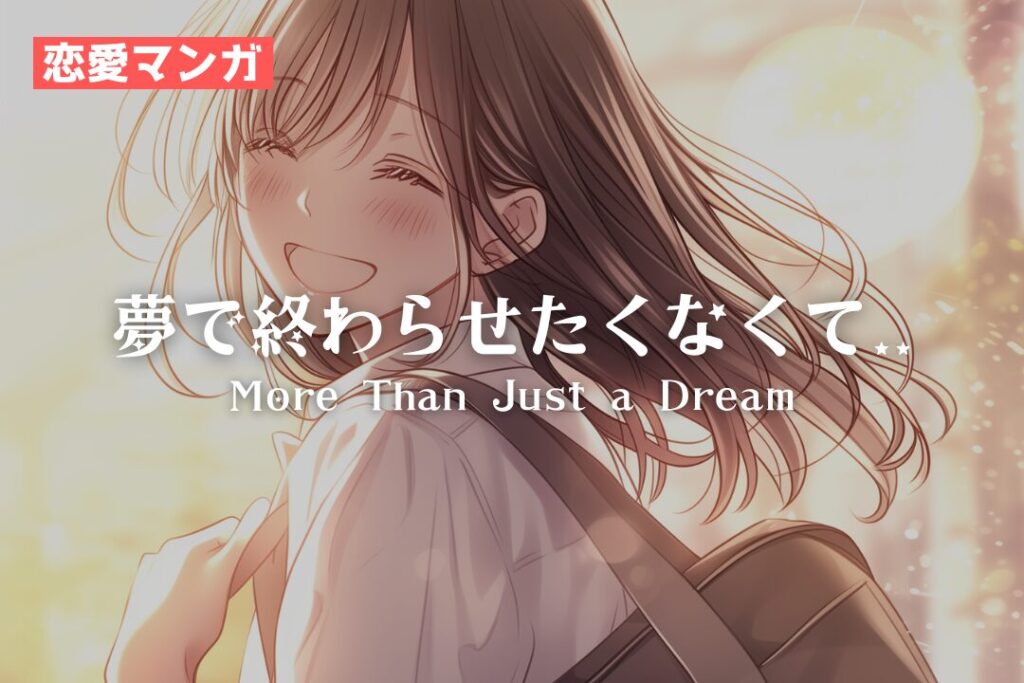 【恋愛マンガ】夢で終わらせたくなくて../More Than Just a Dream