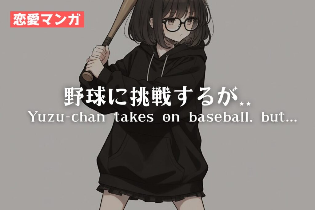 柚ちゃん、野球に挑戦するが.../Yuzu-chan takes on baseball, but...
