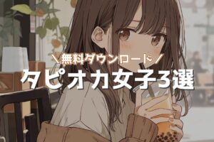 【無料ダウンロード】タピオカドリンクを飲むかわいい女の子イラスト3選