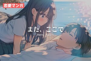【恋愛マンガ】また、ここで