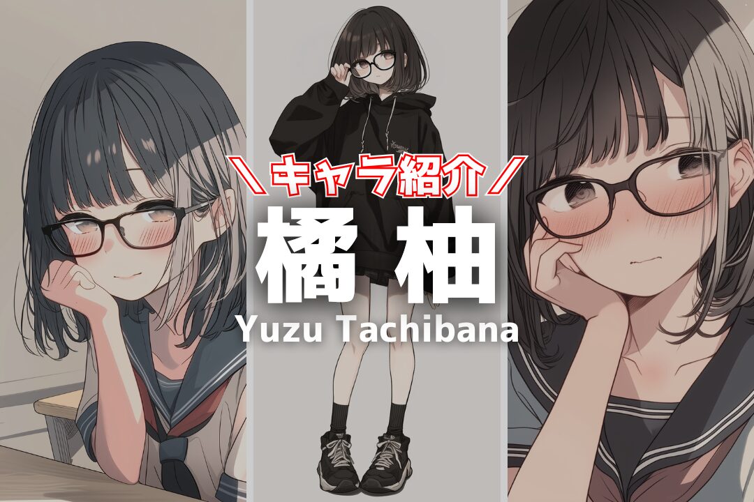 【キャラ紹介①】恋愛経験ゼロの橘 柚(たちばな ゆず)が可愛すぎる理由