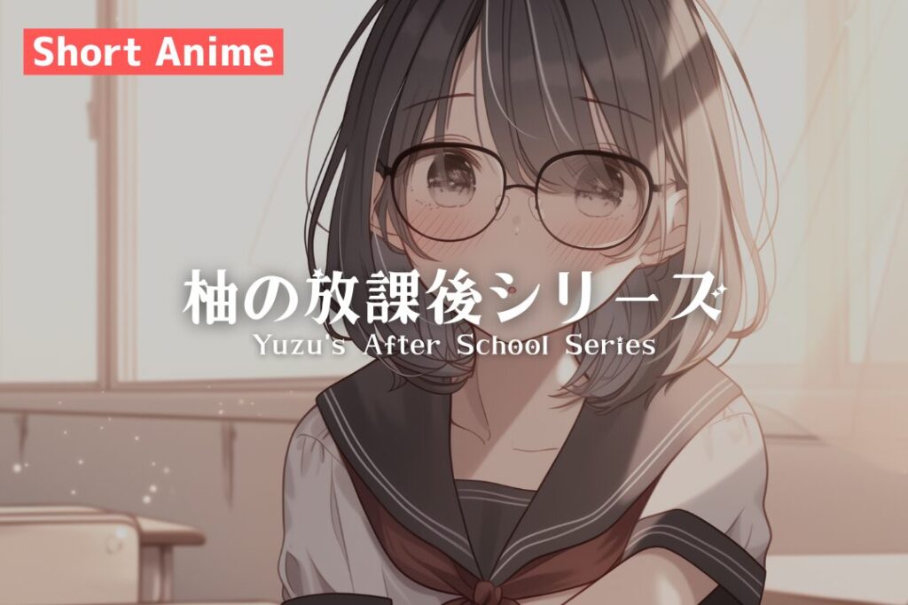 【ショートアニメ】柚の放課後シリーズ