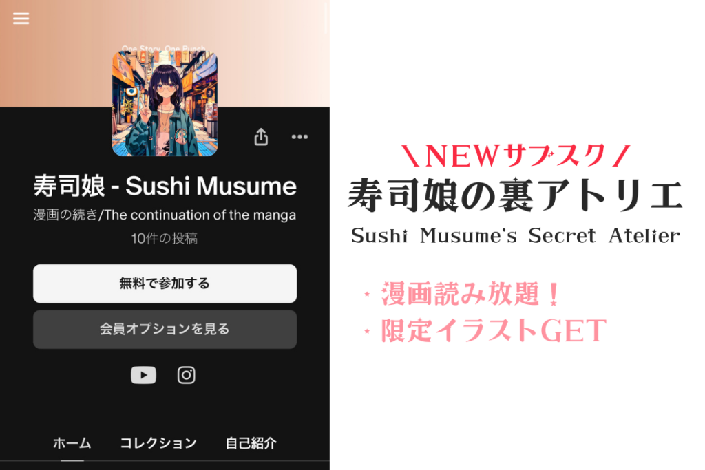 【サブスク】Patreonでメンバーシップを始めました(寿司娘の裏アトリエ)