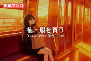 【短編マンガ】柚、服を買う / Yuzu Goes Shopping