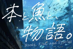 【漫画】本と魚と、物語。/ Books, Fish, and Stories