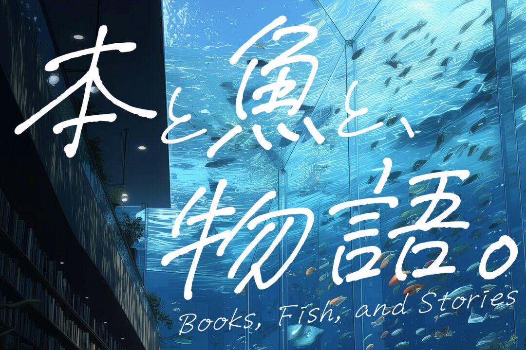 【漫画】本と魚と、物語。/ Books, Fish, and Stories